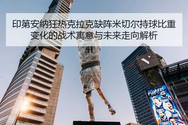 yin-di-an-na-kuang-re-ke-la-ke-que-zhen-mi-qie-er-chi-qiu-bi-zhong-bian-hua-de-zhan-shu-yu-yi-yu-wei-lai-zou-xiang-jie-2-660.jpg